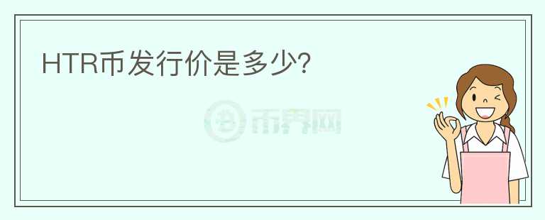 HTR幣發(fā)行價(jià)是多少？