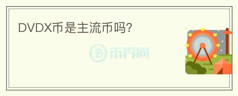 DVDX幣是主流幣嗎？