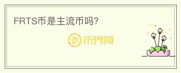 FRTS幣是主流幣嗎？