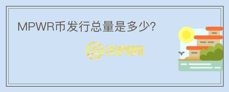 MPWR幣發(fā)行總量是多少？