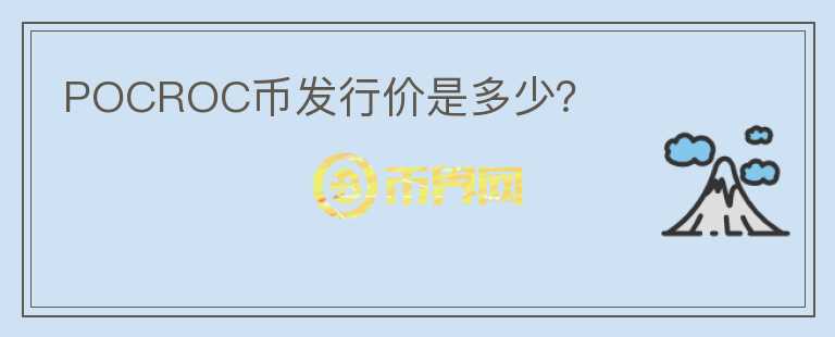 POCROC幣發(fā)行價是多少？