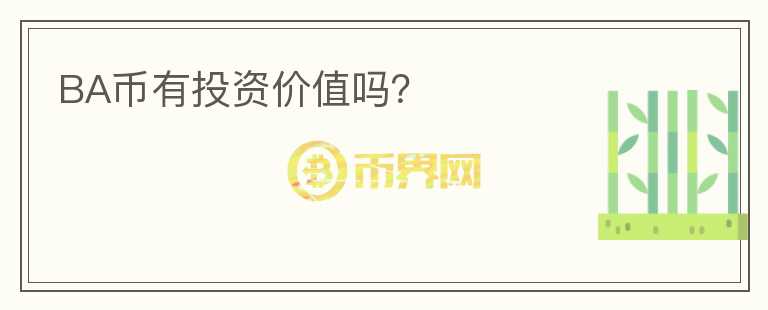 BA幣有投資價(jià)值嗎？