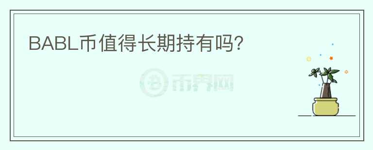 BABL幣值得長期持有嗎？