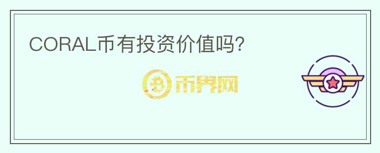 CORAL幣有投資價(jià)值嗎？
