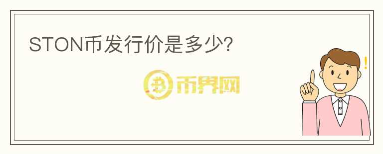 STON幣發(fā)行價是多少？