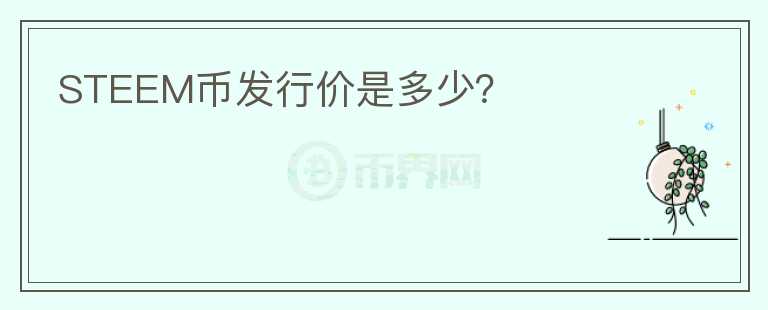 STEEM幣發(fā)行價是多少？