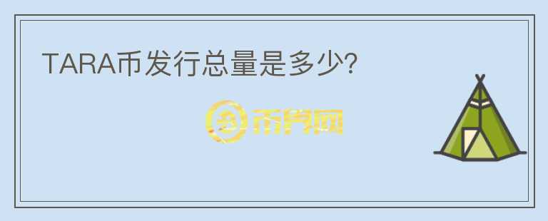 TARA幣發(fā)行總量是多少？