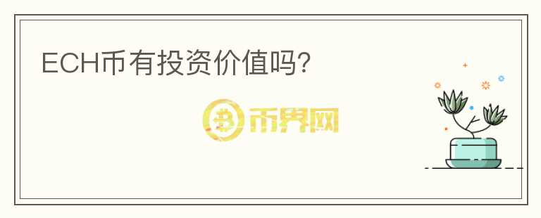 ECH幣有投資價值嗎？