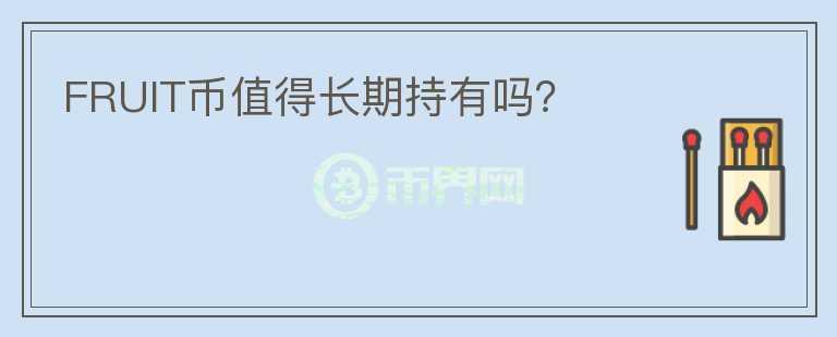 FRUIT幣值得長期持有嗎？