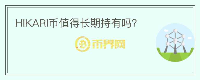 HIKARI幣值得長(zhǎng)期持有嗎？