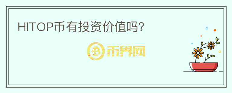 HITOP幣有投資價值嗎？