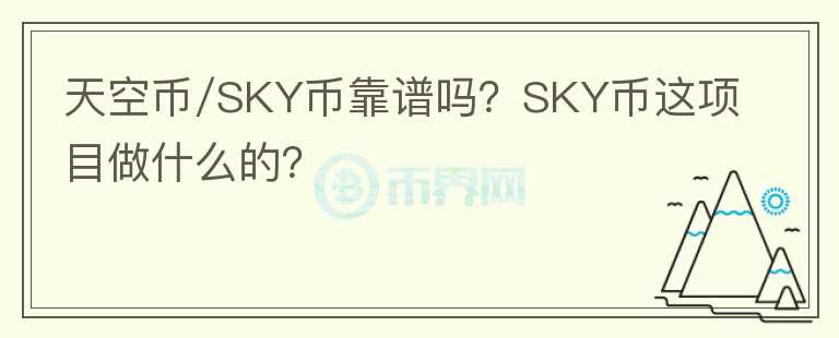 天空幣/SKY幣靠譜嗎？SKY幣這項目做什么的？