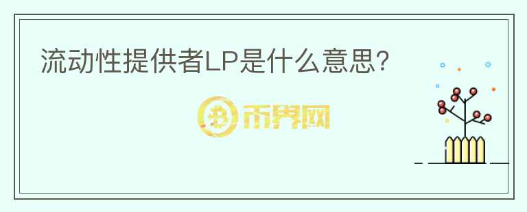 流動性提供者LP是什么意思？
