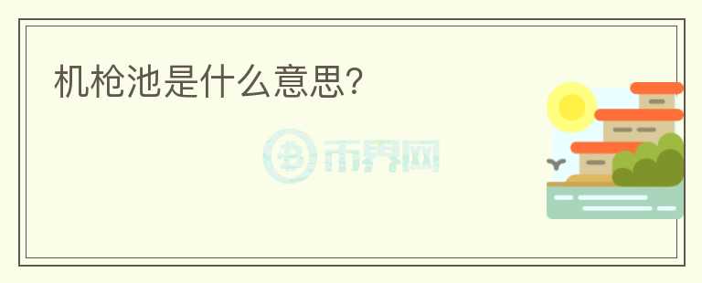 機(jī)槍池是什么意思？