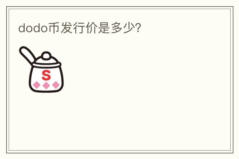 dodo幣發(fā)行價是多少？