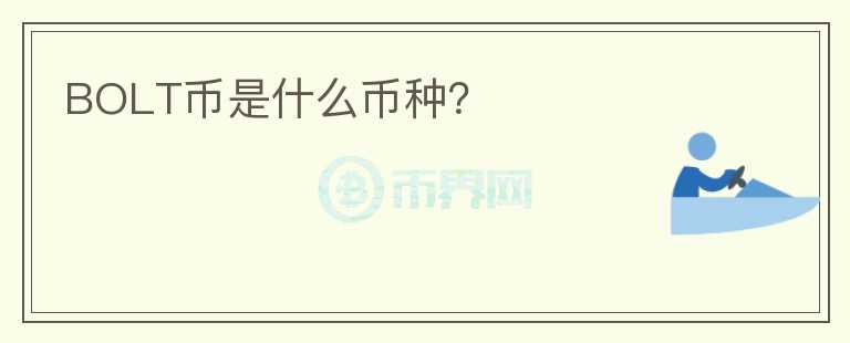 BOLT幣是什么幣種？