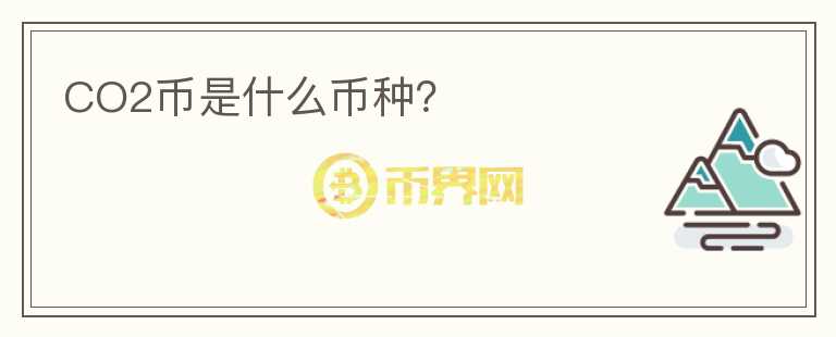 CO2幣是什么幣種？