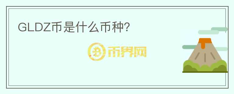 GLDZ幣是什么幣種？