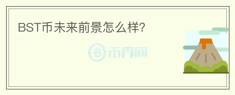 BST幣未來前景怎么樣？