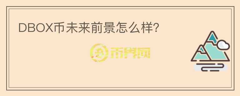 DBOX幣未來前景怎么樣？