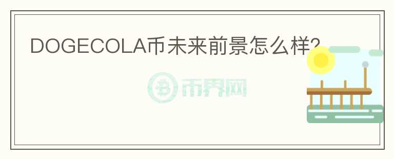 DOGECOLA幣未來前景怎么樣？