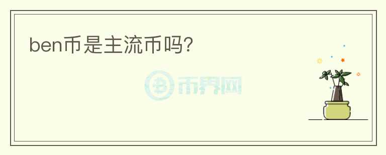 ben幣是主流幣嗎？