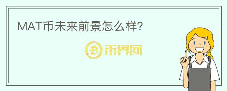 MAT幣未來(lái)前景怎么樣？