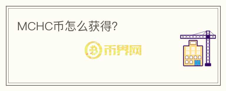 MCHC幣怎么獲得？