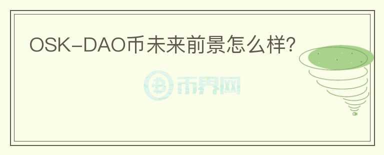 OSK-DAO幣未來前景怎么樣？