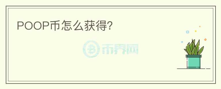 POOP幣怎么獲得？