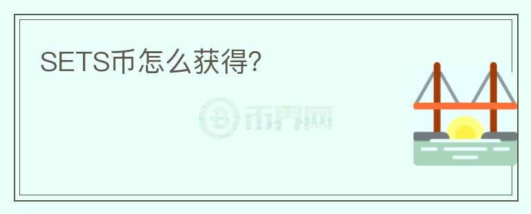 SETS幣怎么獲得？