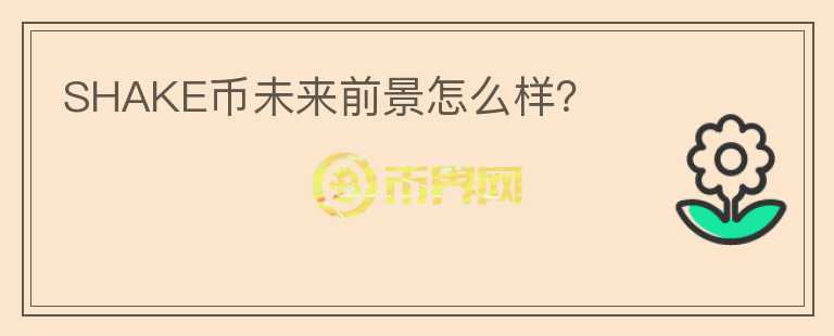 SHAKE幣未來前景怎么樣？
