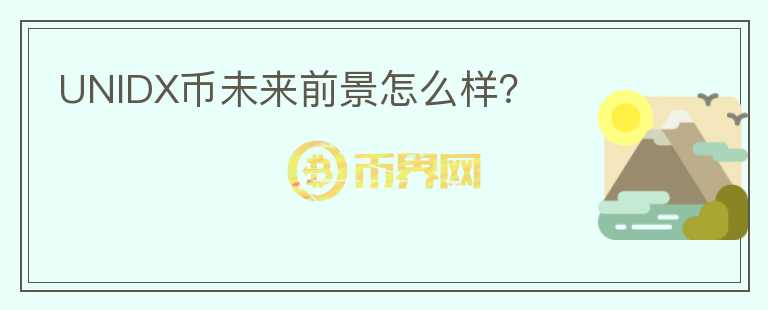 UNIDX幣未來前景怎么樣？