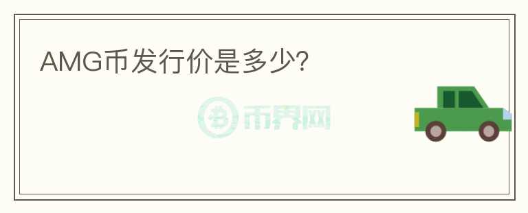 AMG幣發(fā)行價是多少？