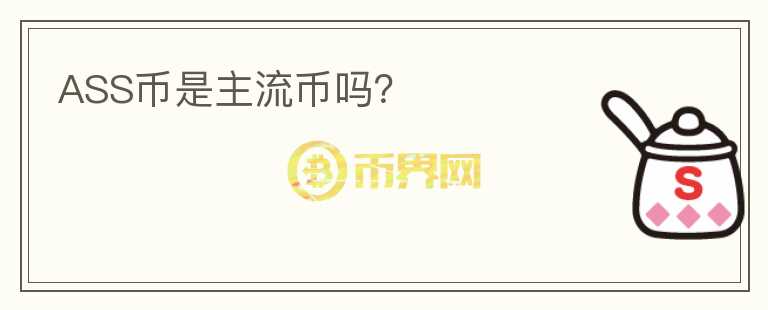 ASS幣是主流幣嗎？