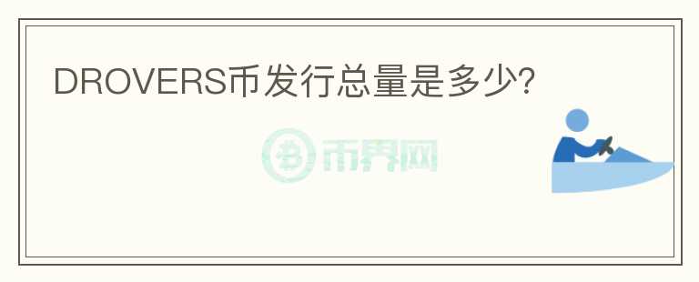 DROVERS幣發(fā)行總量是多少？