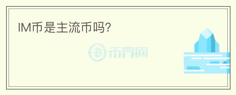 IM幣是主流幣嗎？