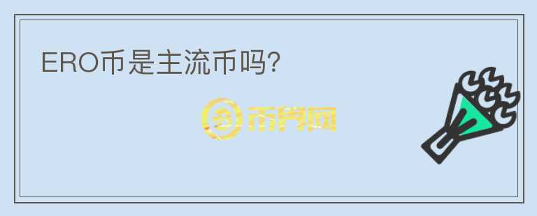 ERO幣是主流幣嗎？