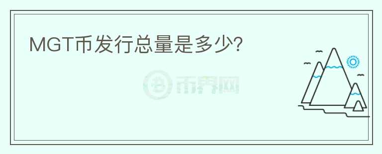 MGT幣發(fā)行總量是多少？