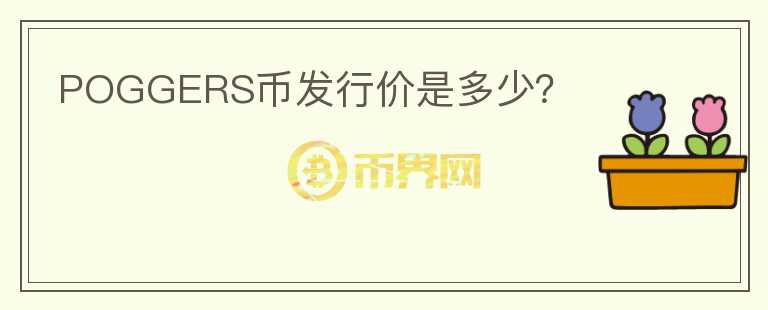 POGGERS幣發(fā)行價(jià)是多少？