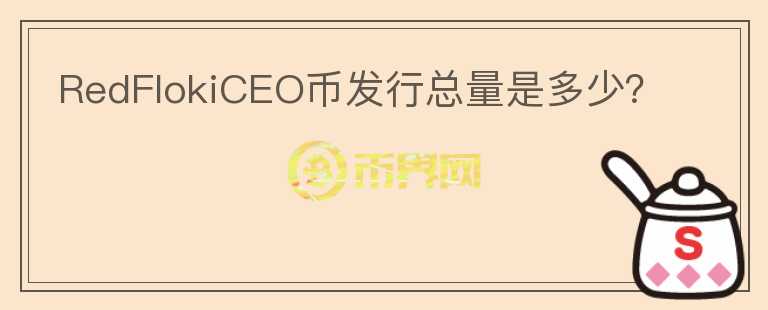 RedFlokiCEO幣發(fā)行總量是多少？