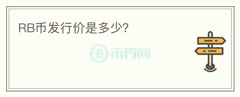 RB幣發(fā)行價(jià)是多少？