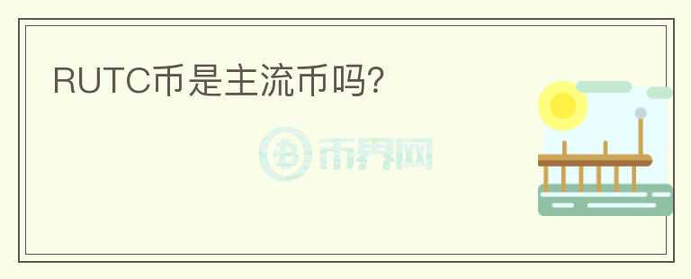 RUTC幣是主流幣嗎？