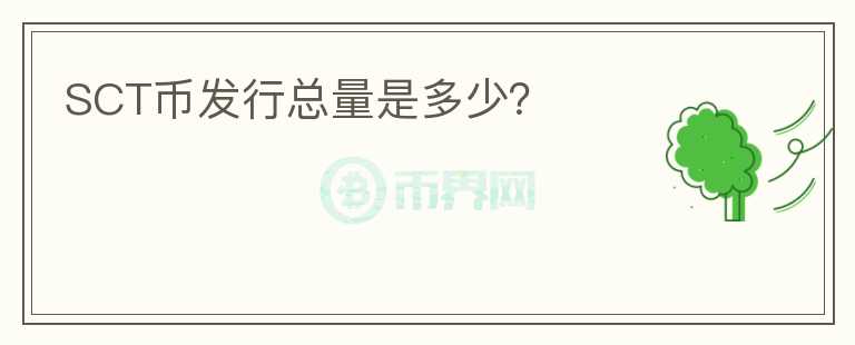 SCT幣發(fā)行總量是多少？