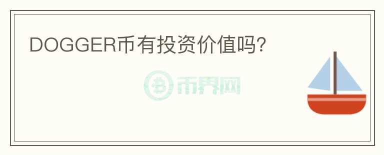 DOGGER幣有投資價值嗎？