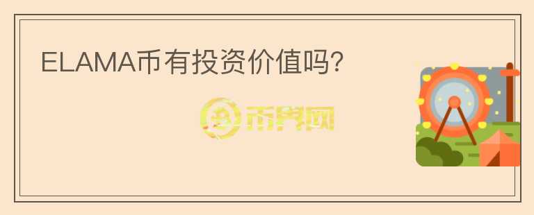 ELAMA幣有投資價(jià)值嗎？