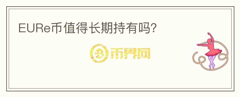 EURe幣值得長(zhǎng)期持有嗎？