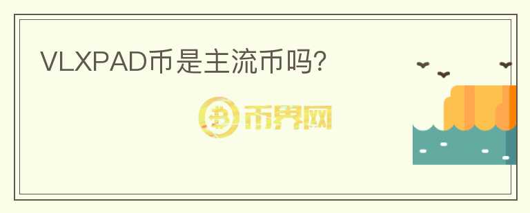 VLXPAD幣是主流幣嗎？
