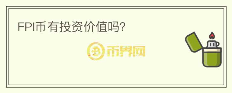 FPI幣有投資價(jià)值嗎？