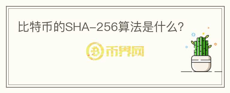 比特幣的SHA-256算法是什么？